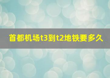 首都机场t3到t2地铁要多久