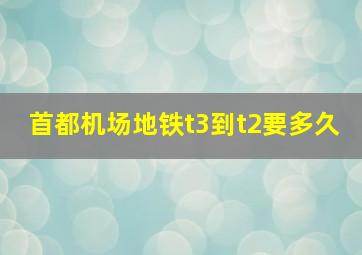 首都机场地铁t3到t2要多久