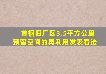 首钢旧厂区3.5平方公里预留空间的再利用发表看法