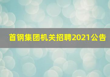 首钢集团机关招聘2021公告