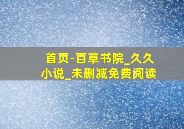 首页-百草书院_久久小说_未删减免费阅读