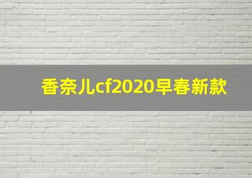 香奈儿cf2020早春新款