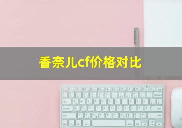 香奈儿cf价格对比