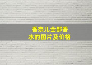 香奈儿全部香水的图片及价格