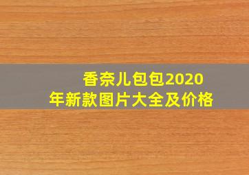 香奈儿包包2020年新款图片大全及价格