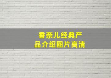 香奈儿经典产品介绍图片高清