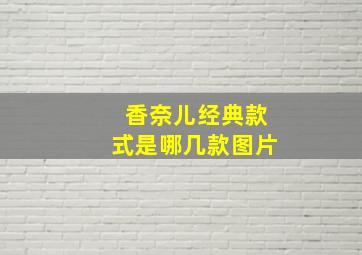 香奈儿经典款式是哪几款图片