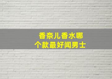 香奈儿香水哪个款最好闻男士