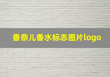 香奈儿香水标志图片logo