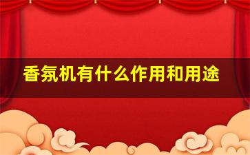 香氛机有什么作用和用途