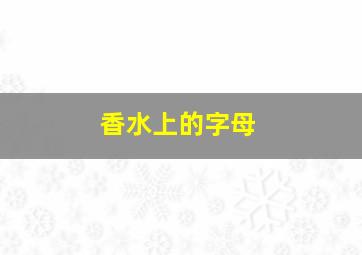 香水上的字母