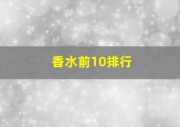 香水前10排行