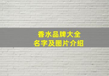 香水品牌大全名字及图片介绍