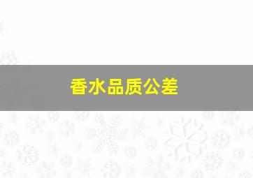 香水品质公差