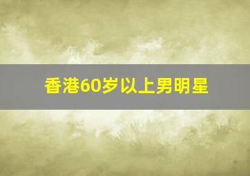 香港60岁以上男明星