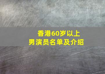 香港60岁以上男演员名单及介绍