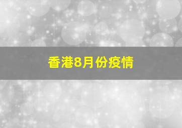 香港8月份疫情