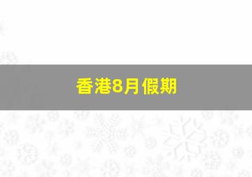 香港8月假期