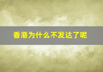 香港为什么不发达了呢