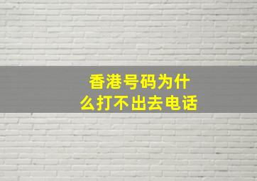 香港号码为什么打不出去电话