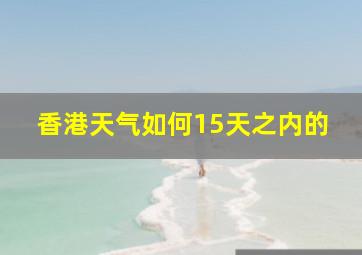 香港天气如何15天之内的