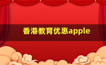 香港教育优惠apple