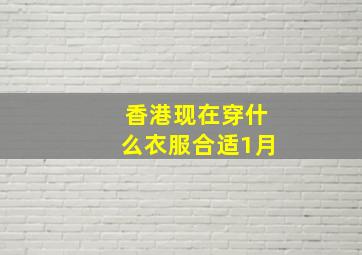 香港现在穿什么衣服合适1月