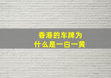 香港的车牌为什么是一白一黄