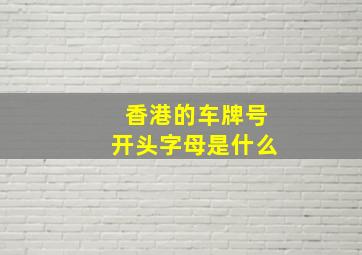 香港的车牌号开头字母是什么