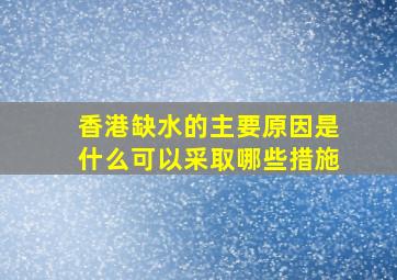 香港缺水的主要原因是什么可以采取哪些措施