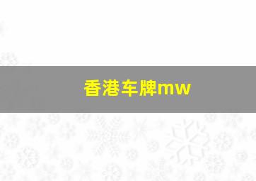 香港车牌mw