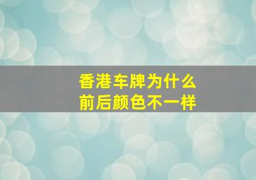 香港车牌为什么前后颜色不一样