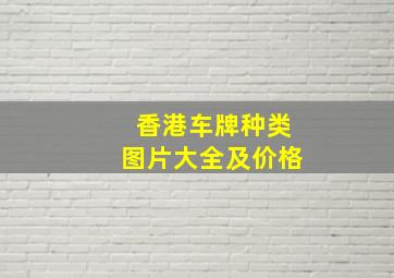 香港车牌种类图片大全及价格