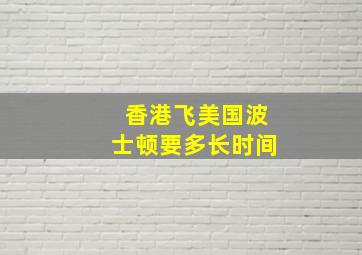 香港飞美国波士顿要多长时间