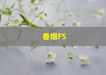 香烟FS