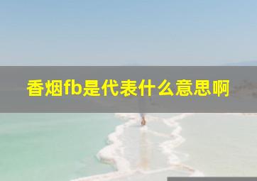 香烟fb是代表什么意思啊