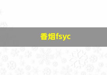 香烟fsyc