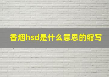 香烟hsd是什么意思的缩写