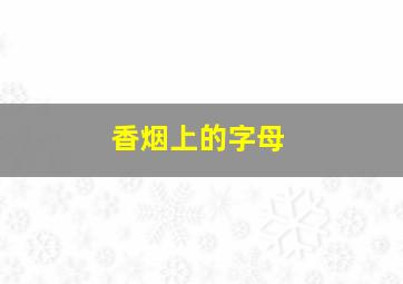 香烟上的字母