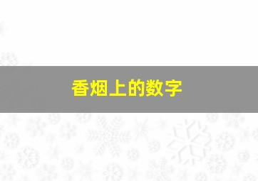 香烟上的数字