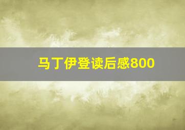 马丁伊登读后感800