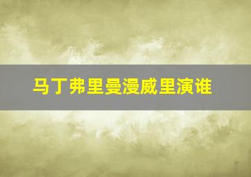 马丁弗里曼漫威里演谁