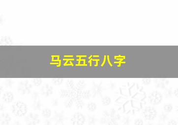 马云五行八字