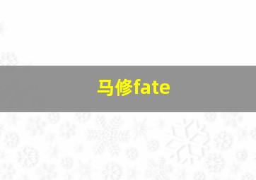 马修fate