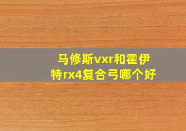 马修斯vxr和霍伊特rx4复合弓哪个好