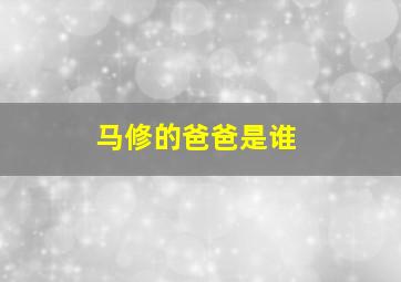 马修的爸爸是谁