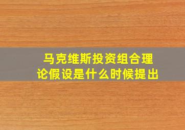 马克维斯投资组合理论假设是什么时候提出