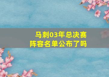 马刺03年总决赛阵容名单公布了吗