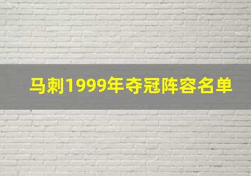 马刺1999年夺冠阵容名单