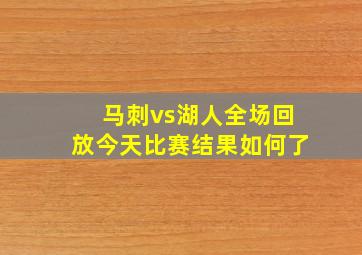 马刺vs湖人全场回放今天比赛结果如何了